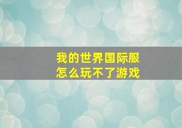 我的世界国际服怎么玩不了游戏