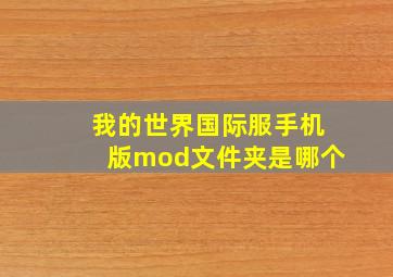 我的世界国际服手机版mod文件夹是哪个