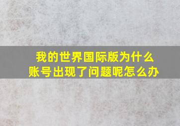 我的世界国际版为什么账号出现了问题呢怎么办