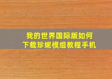 我的世界国际版如何下载珍妮模组教程手机