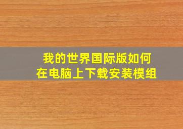 我的世界国际版如何在电脑上下载安装模组