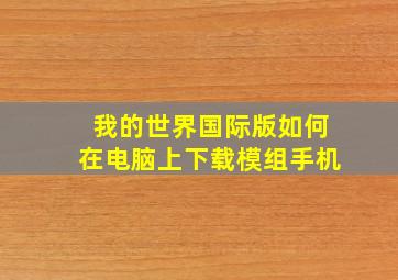 我的世界国际版如何在电脑上下载模组手机