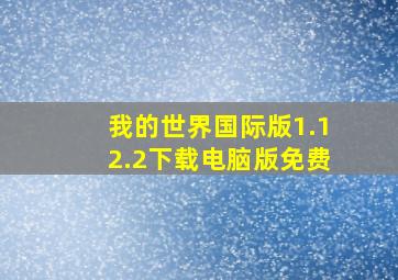 我的世界国际版1.12.2下载电脑版免费