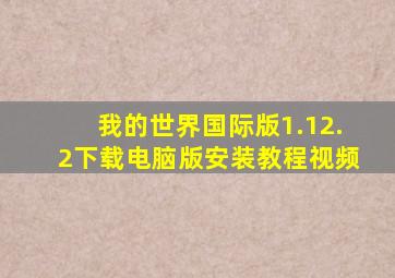 我的世界国际版1.12.2下载电脑版安装教程视频