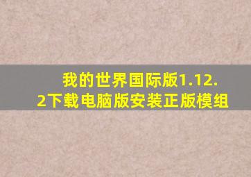 我的世界国际版1.12.2下载电脑版安装正版模组