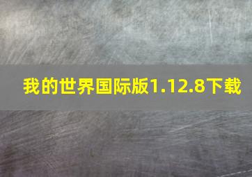 我的世界国际版1.12.8下载