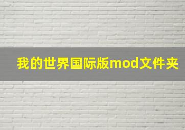 我的世界国际版mod文件夹