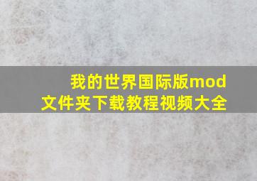 我的世界国际版mod文件夹下载教程视频大全