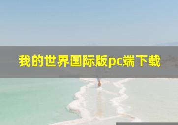 我的世界国际版pc端下载