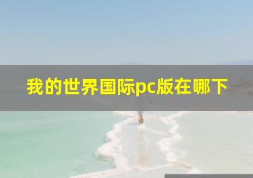 我的世界国际pc版在哪下