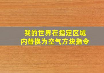 我的世界在指定区域内替换为空气方块指令