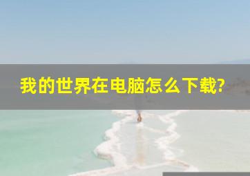 我的世界在电脑怎么下载?