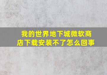 我的世界地下城微软商店下载安装不了怎么回事