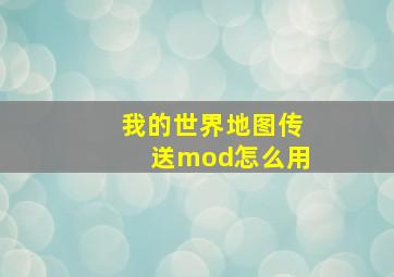 我的世界地图传送mod怎么用