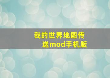 我的世界地图传送mod手机版