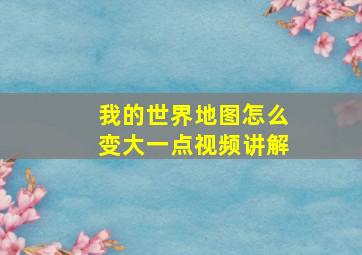 我的世界地图怎么变大一点视频讲解