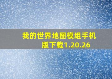 我的世界地图模组手机版下载1.20.26