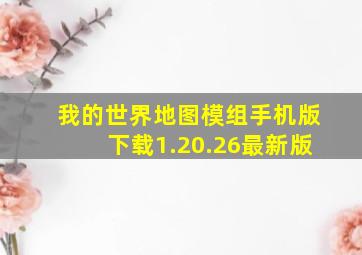 我的世界地图模组手机版下载1.20.26最新版