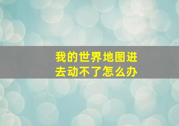 我的世界地图进去动不了怎么办