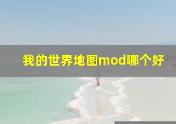 我的世界地图mod哪个好