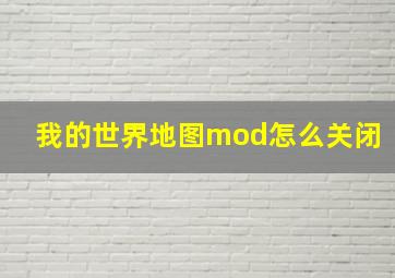 我的世界地图mod怎么关闭