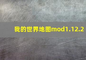 我的世界地图mod1.12.2