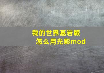 我的世界基岩版怎么用光影mod