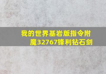 我的世界基岩版指令附魔32767锋利钻石剑