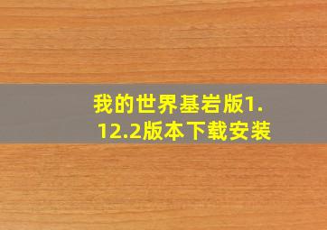 我的世界基岩版1.12.2版本下载安装