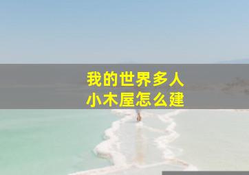 我的世界多人小木屋怎么建