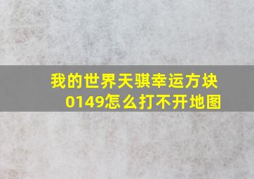 我的世界天骐幸运方块0149怎么打不开地图