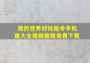 我的世界好玩指令手机版大全视频教程免费下载