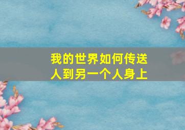 我的世界如何传送人到另一个人身上