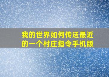 我的世界如何传送最近的一个村庄指令手机版