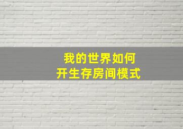 我的世界如何开生存房间模式