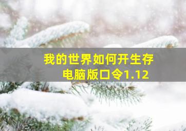 我的世界如何开生存电脑版口令1.12