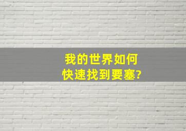 我的世界如何快速找到要塞?