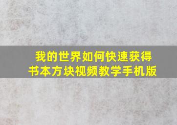 我的世界如何快速获得书本方块视频教学手机版