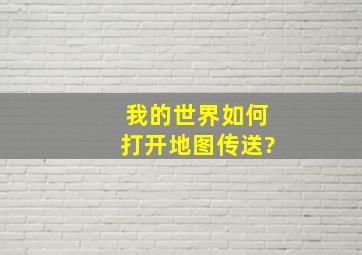 我的世界如何打开地图传送?