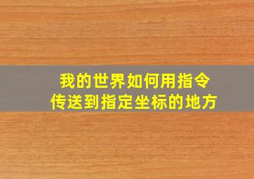 我的世界如何用指令传送到指定坐标的地方