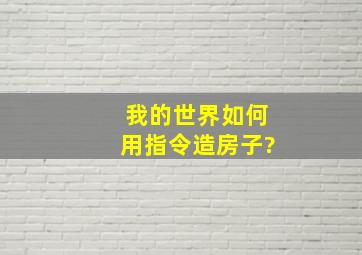 我的世界如何用指令造房子?