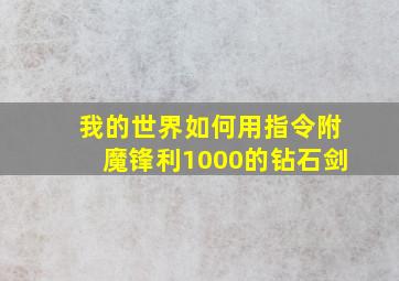 我的世界如何用指令附魔锋利1000的钻石剑