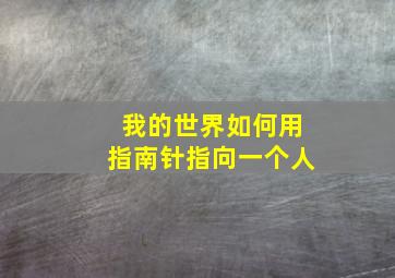 我的世界如何用指南针指向一个人