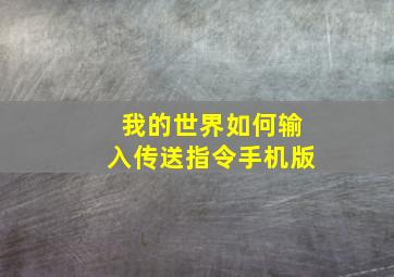 我的世界如何输入传送指令手机版