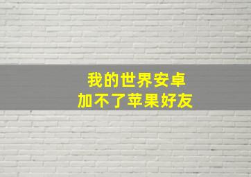 我的世界安卓加不了苹果好友