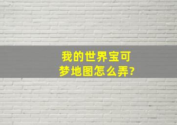 我的世界宝可梦地图怎么弄?