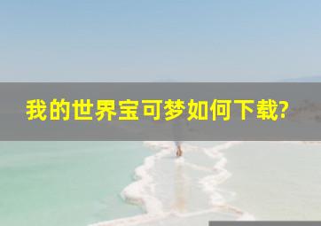 我的世界宝可梦如何下载?