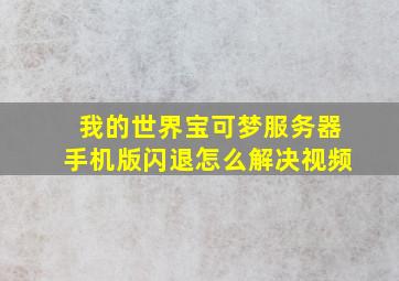 我的世界宝可梦服务器手机版闪退怎么解决视频