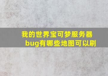 我的世界宝可梦服务器bug有哪些地图可以刷