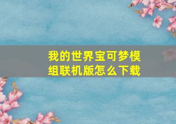 我的世界宝可梦模组联机版怎么下载